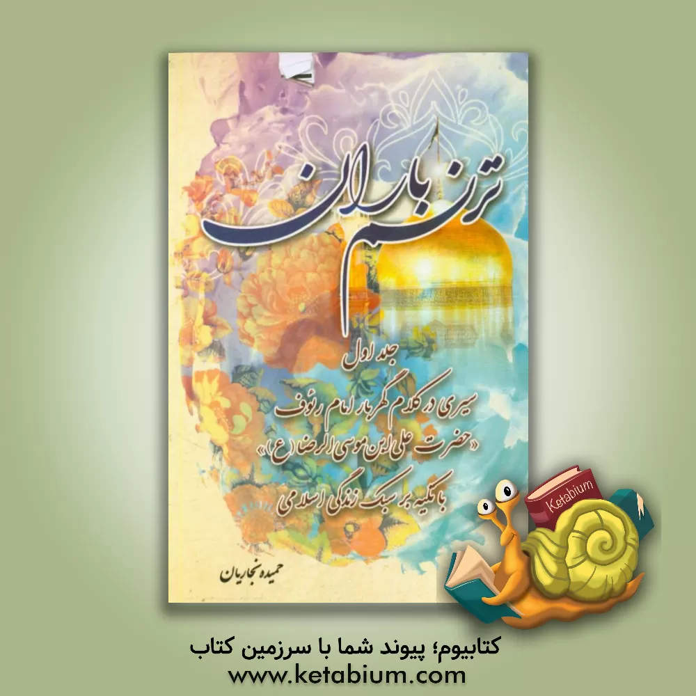 کتاب ترنم باران: سیری در کلام گهربار امام رئوف «حضرت علی ابن موسی الرضا (ع)» با تکیه بر سبک زندگی اسلامی اثر حمیده نجاریان