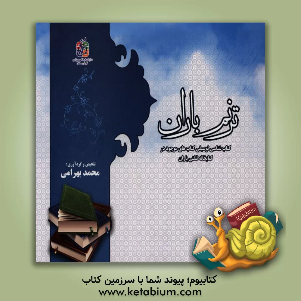 کتاب ترنم باران: کتابشناسی توصیفی کتابخانه تلفنی باران، کتابخانه تلفنی ویژه بزرگسالان اثر محمد بهرامی