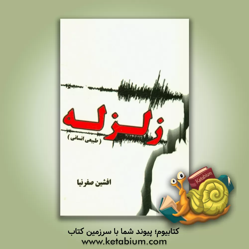 کتاب زلزله (طبیعی انسانی) اثر افشین صفرنیا