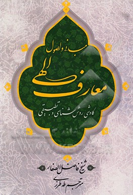 کتاب مبانی و اصول معارف الهی (کاوشی روش شناسی و تطبیقی) اثر فاضل صفار