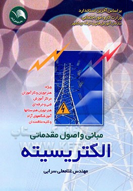 کتاب مبانی و اصول مقدماتی الکتریسیته اثر غلامعلی سرابی‌تبریزی