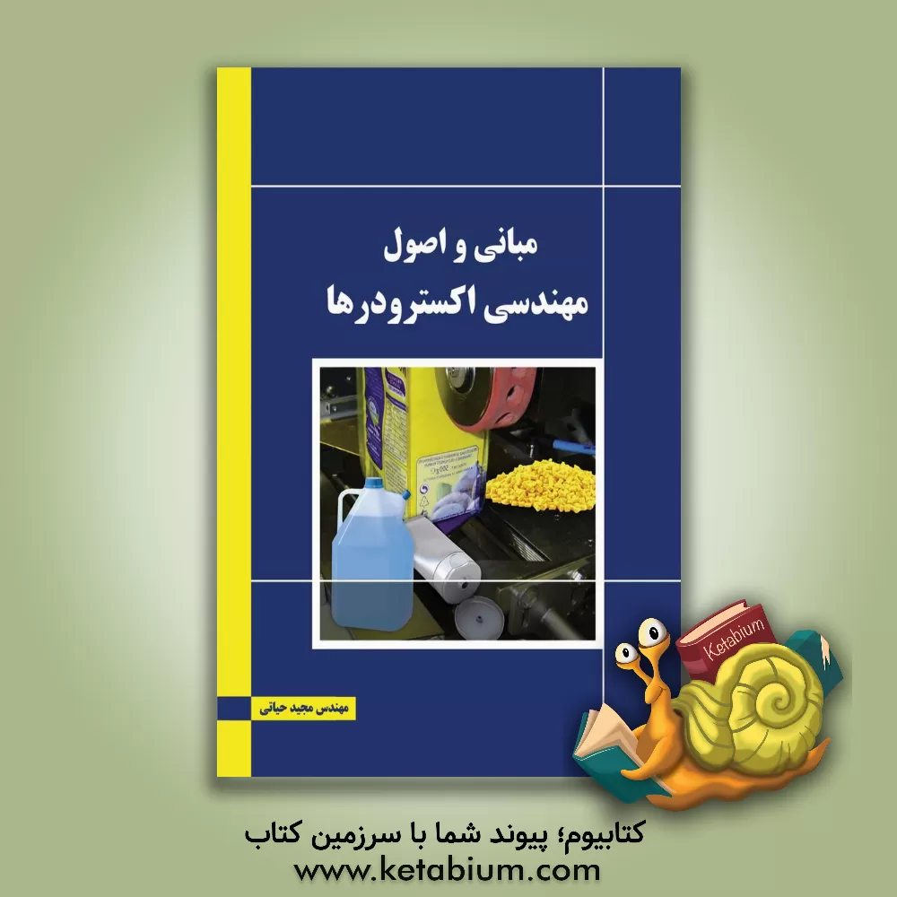 کتاب مبانی و اصول مهندسی اکسترودرها اثر مجید حیاتی