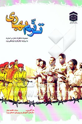 کتاب ترنم بهاری (مجموعه ای از خاطرات نماز در اسارت به روایت ایثارگران فرهنگی یزد) اثر سازمان‌آموزش‌وپرورش‌استان‌یزد،ستاداقامه‌نماز