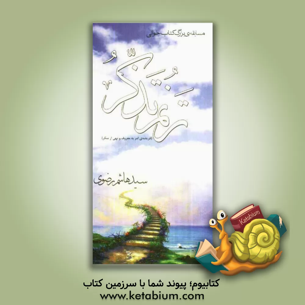 کتاب ترنم تذکر (فریضه امر به معروف و نهی از منکر) اثر هاشم رضوی