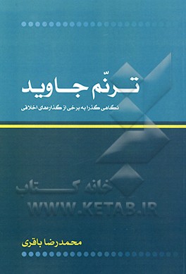 کتاب ترنم جاوید اثر محمدرضا باقری