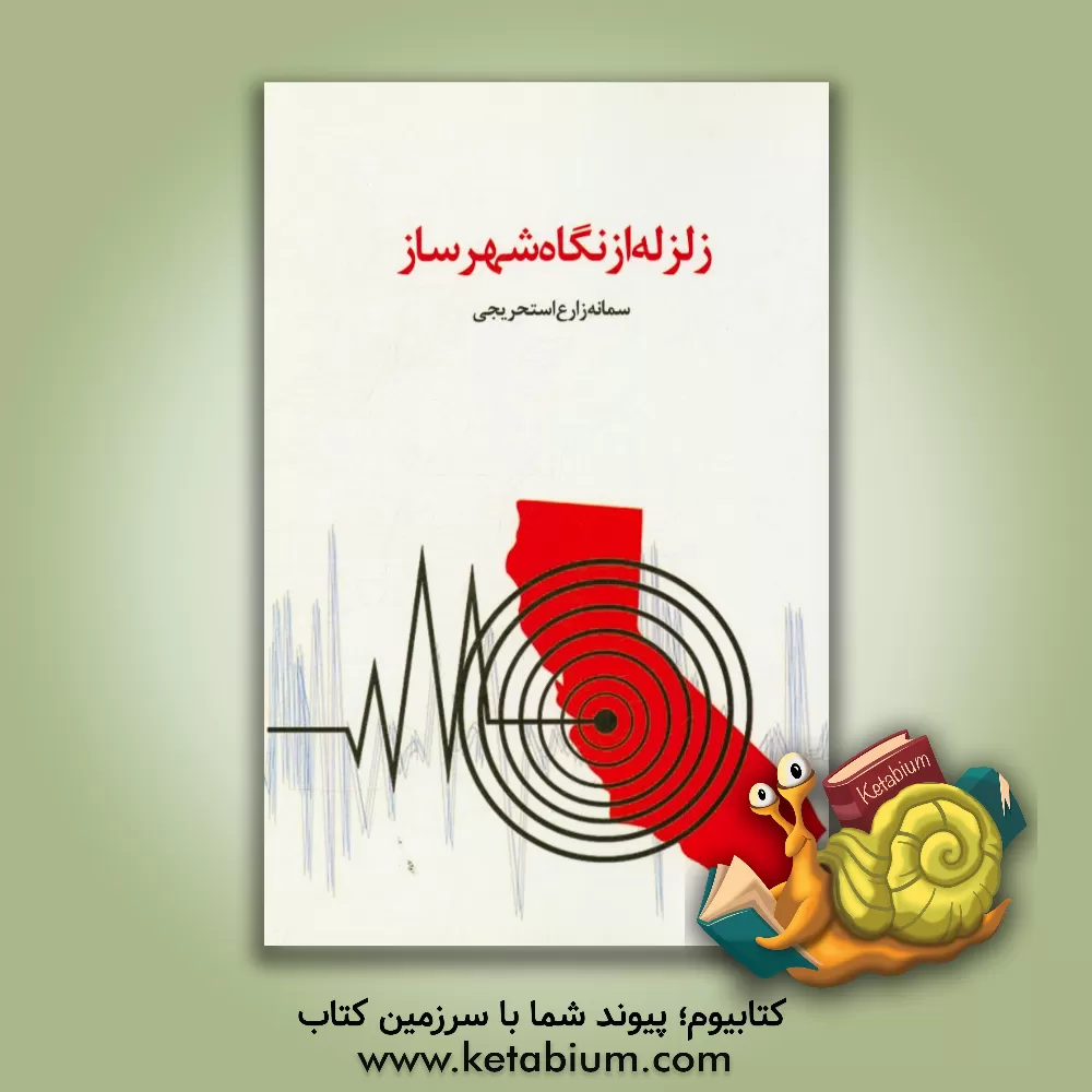 کتاب زلزله از نگاه شهرساز اثر سمانه زارع‌استحریجی