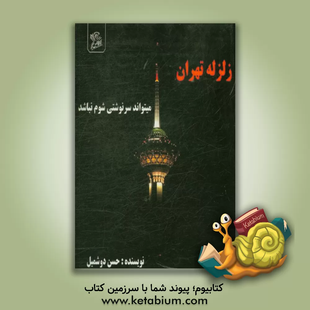 کتاب زلزله تهران فاجعه نیست اگر ...! اثر حسن دوشمبل