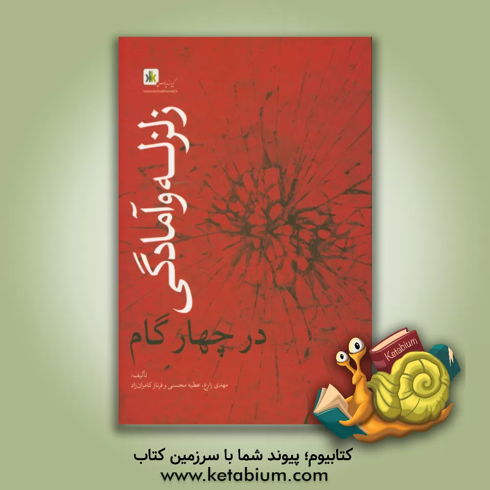 کتاب زلزله و آمادگی در چهار گام اثر مهدی زارع