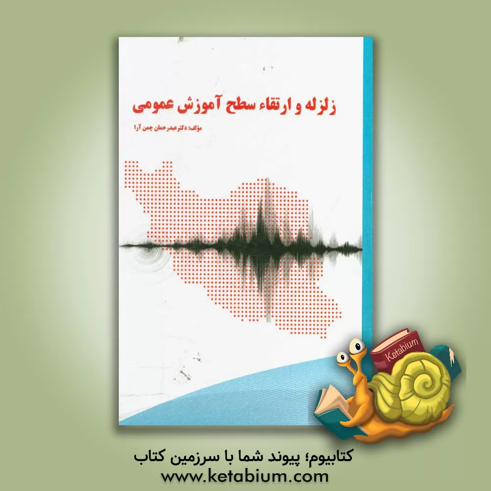 کتاب زلزله و ارتقای سطح آموزش عمومی اثر عبدالرحمان چمن‌آرا
