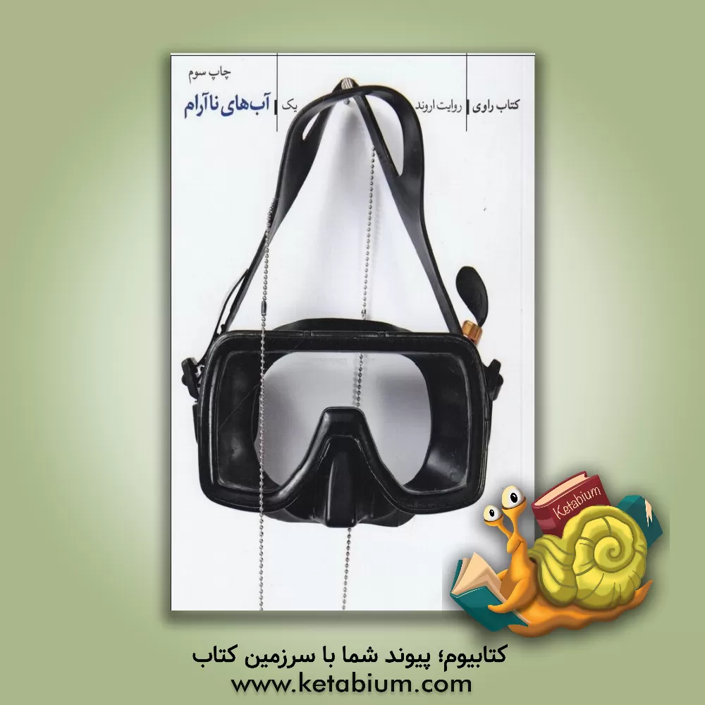 کتاب آب های ناآرام؛ روایت اروند اثر سعید زاهدی