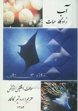 کتاب آب: زادگاه حیات اثر فلیکس فرانکس