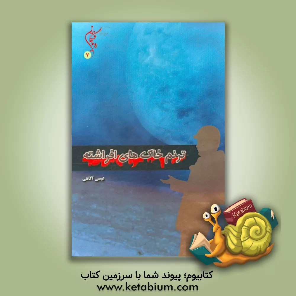 کتاب ترنم خاک های آشفته: یادمان شهدای سازمان جهاد کشاورزی استان خراسان شمالی اثر عباس آگاهی