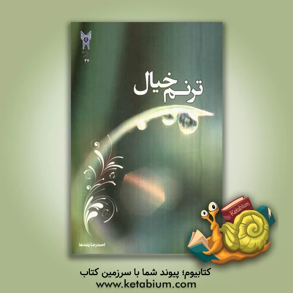 کتاب ترنم خیال اثر احمدرضا یلمه‌ها