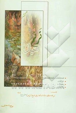 کتاب ترنم خیال: قطعات و قصاید، غزلیات، مثنویات، رباعیات بضمیمه: ترجمه منظوم مقامات العارفین شیخ الرئیس ابوعلی سینا اثر محمدجواد اسعدی