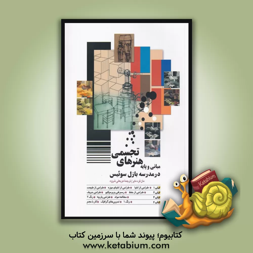 کتاب مبانی و پایه هنرهای تجسمی در مدرسه بازل، سوئیس |اثر مانفرد مایر