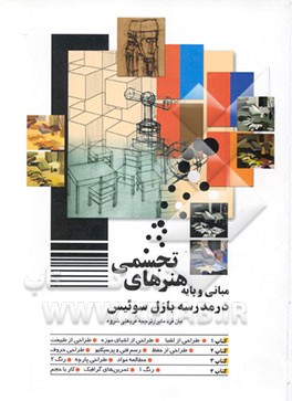 کتاب مبانی و پایه هنرهای تجسمی در مدرسه بازل، سوئیس اثر مانفرد مایر