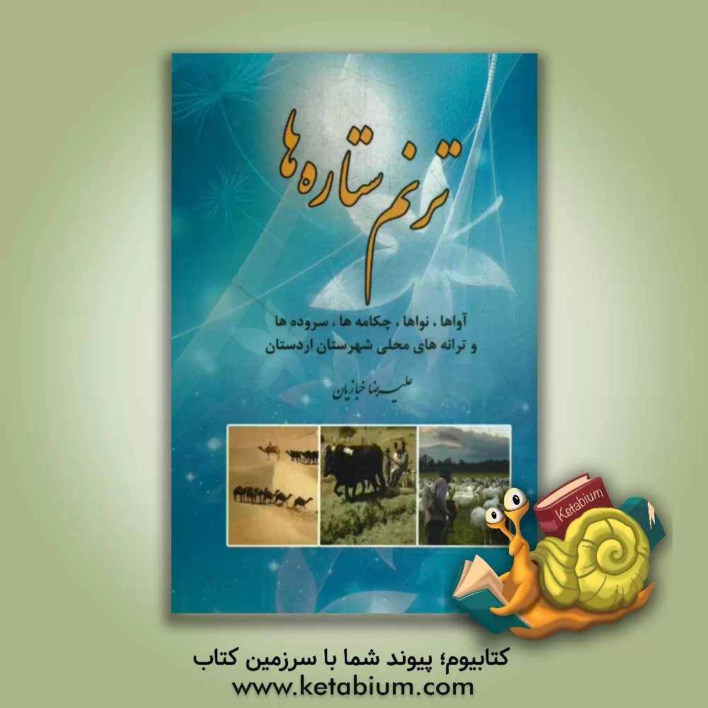 کتاب ترنم ستاره ها: آواها، نواها، چکامه ها، سرودها و ترانه های محلی شهرستان اردستان اثر علیرضا خبازیان