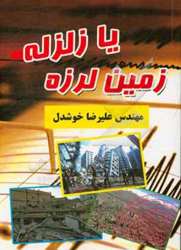 کتاب زلزله یا زمین لرزه اثر علیرضا خوشدل