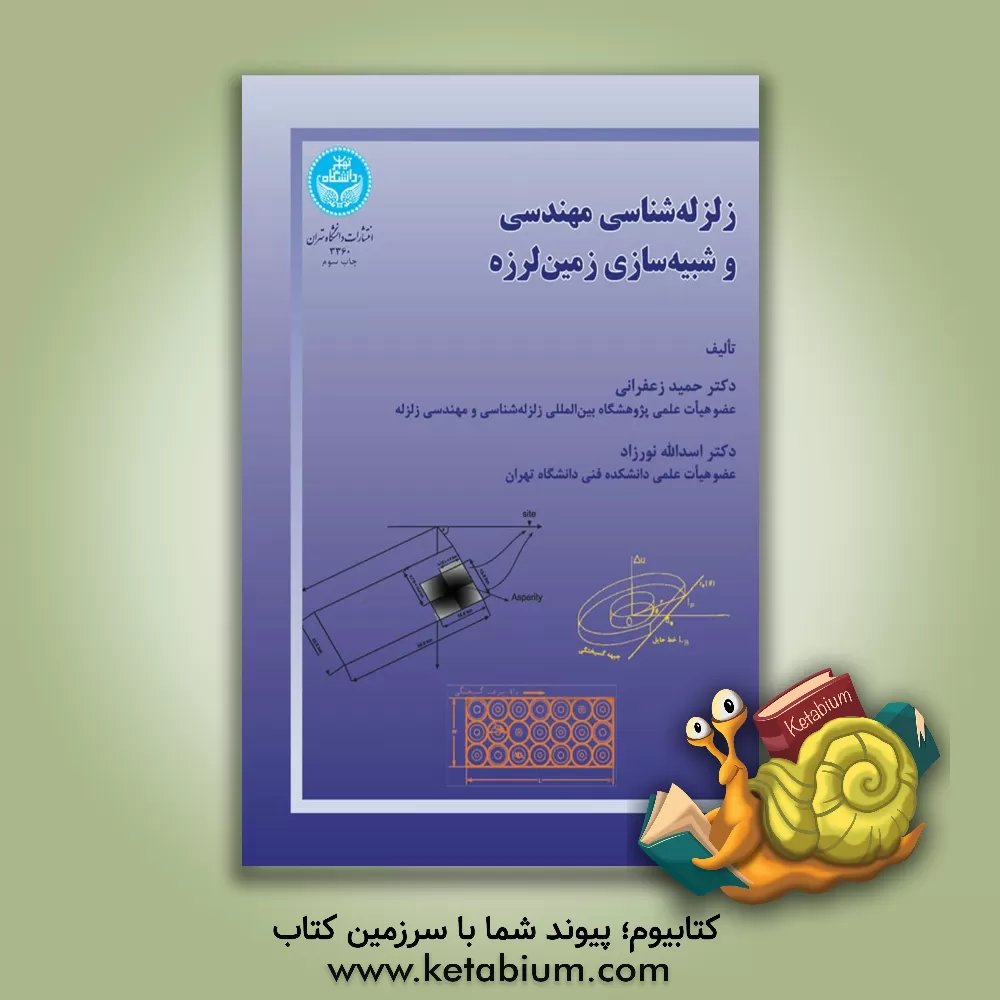 کتاب زلزله شناسی مهندسی و شبیه سازی زمین لرزه اثر اسدالله نورزاد