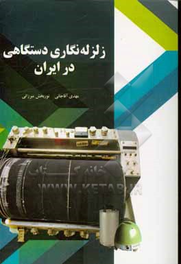 کتاب زلزله نگاری دستگاهی در ایران اثر مهدی آقاجانی