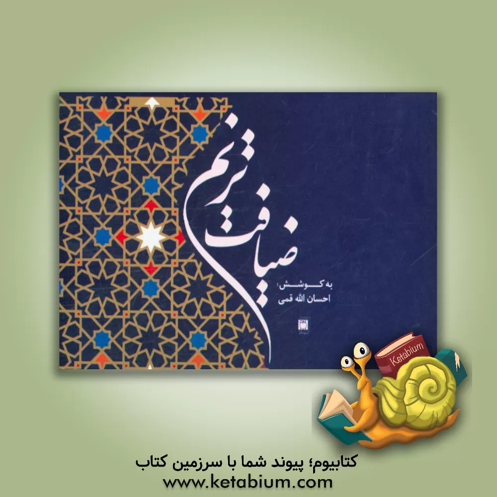 کتاب ترنم ضیافت: مناجات شعبانیه (با ترجمه فارسی و منظوم) اثر احسان‌الله قاسم‌قمی