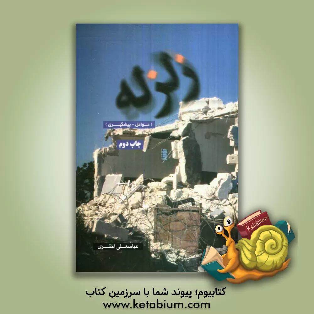 کتاب زلزله: عوامل - پیشگیری اثر عباسعلی اختری