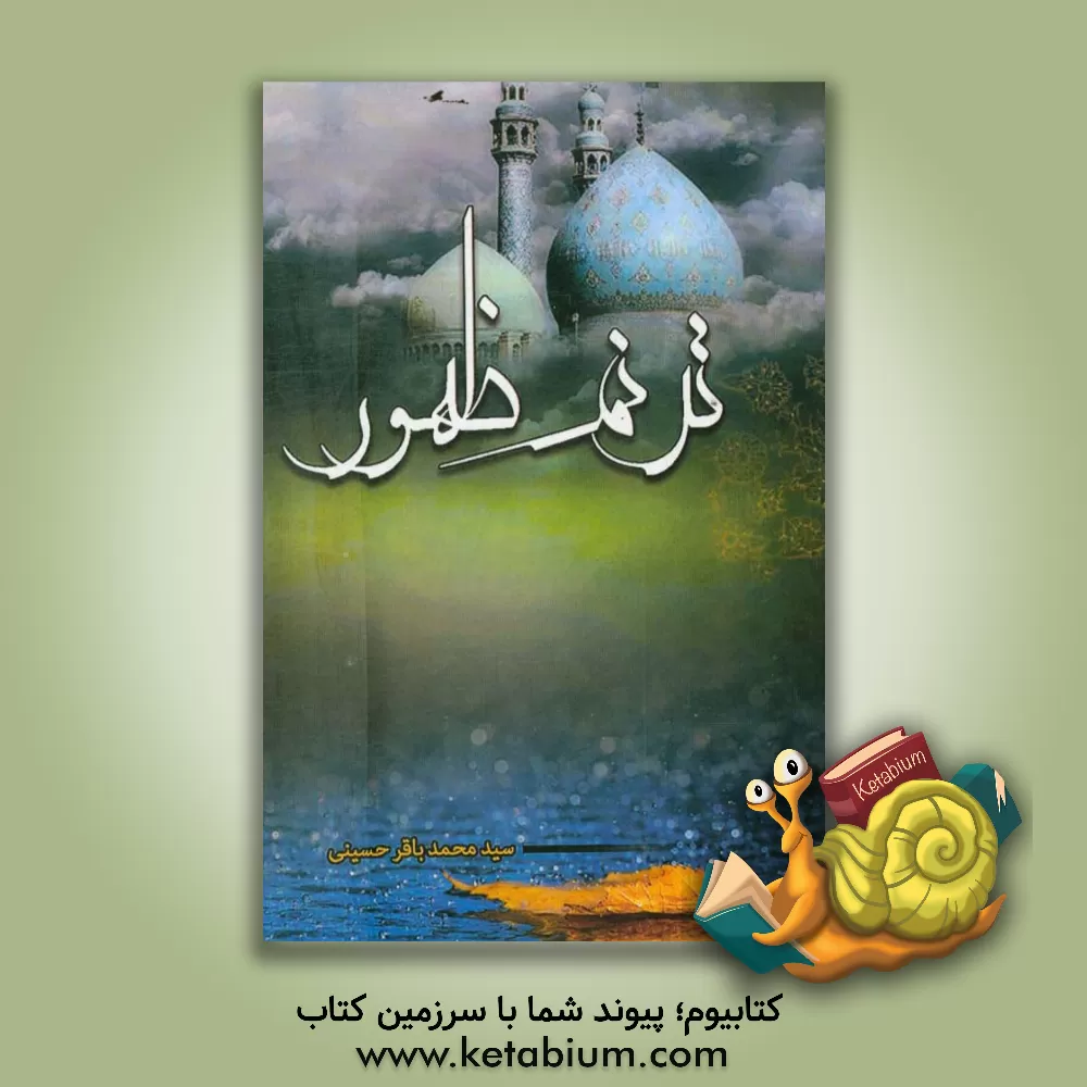 کتاب ترنم ظهور اثر سیدمحمدباقر حسینی