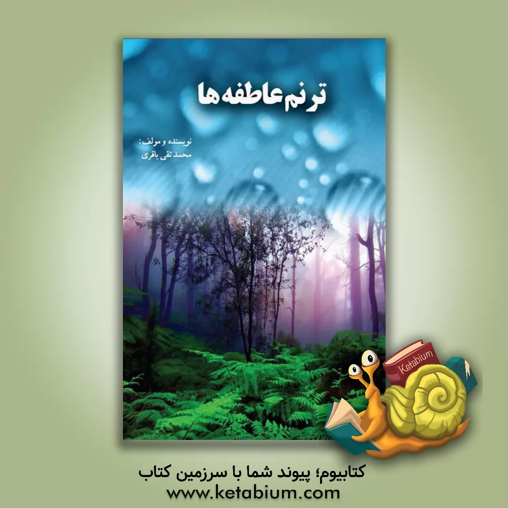 کتاب ترنم عاطفه ها اثر محمدتقی باقری