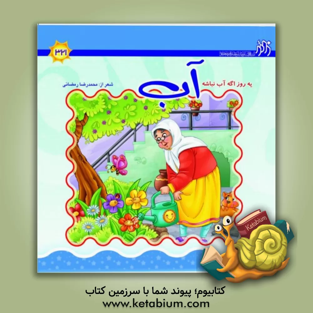 کتاب آب: یه روز اگه آب نباشه اثر محمدرضا رمضانی