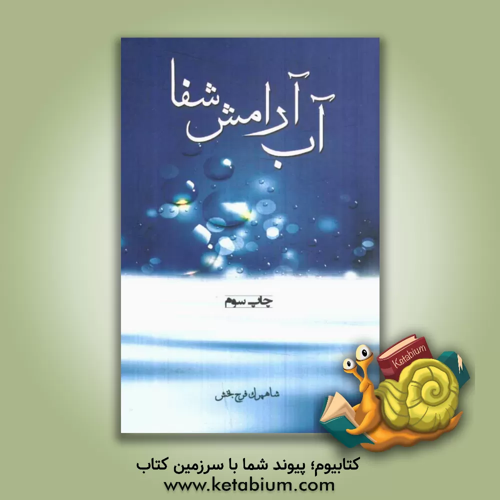 کتاب آب، آرامش، شفا اثر شاهپرک فرحبخش