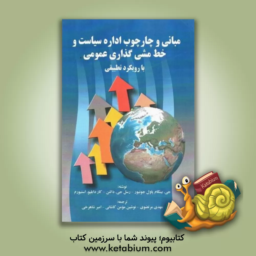 کتاب مبانی و چارچوب اداره سیاست و خط مشی گذاری عمومی با رویکرد تطبیقی اثر جی.بینگهام پاول