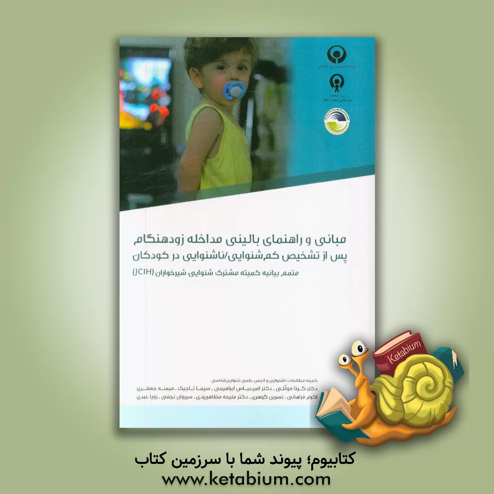 کتاب مبانی و راهنمای بالینی مداخله زودهنگام پس از تشخیص کم شنوایی / ناشنوایی در کودکان ... اثر گیتا موللی