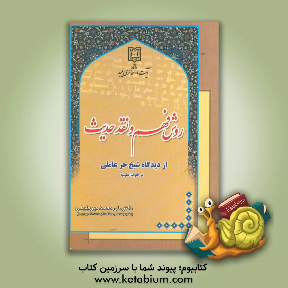 کتاب مبانی و روش فهم و نقد حدیث از دیدگاه شیخ حر عاملی در "الفوائد الطوسیه" اثر علی‌محمد میرجلیلی