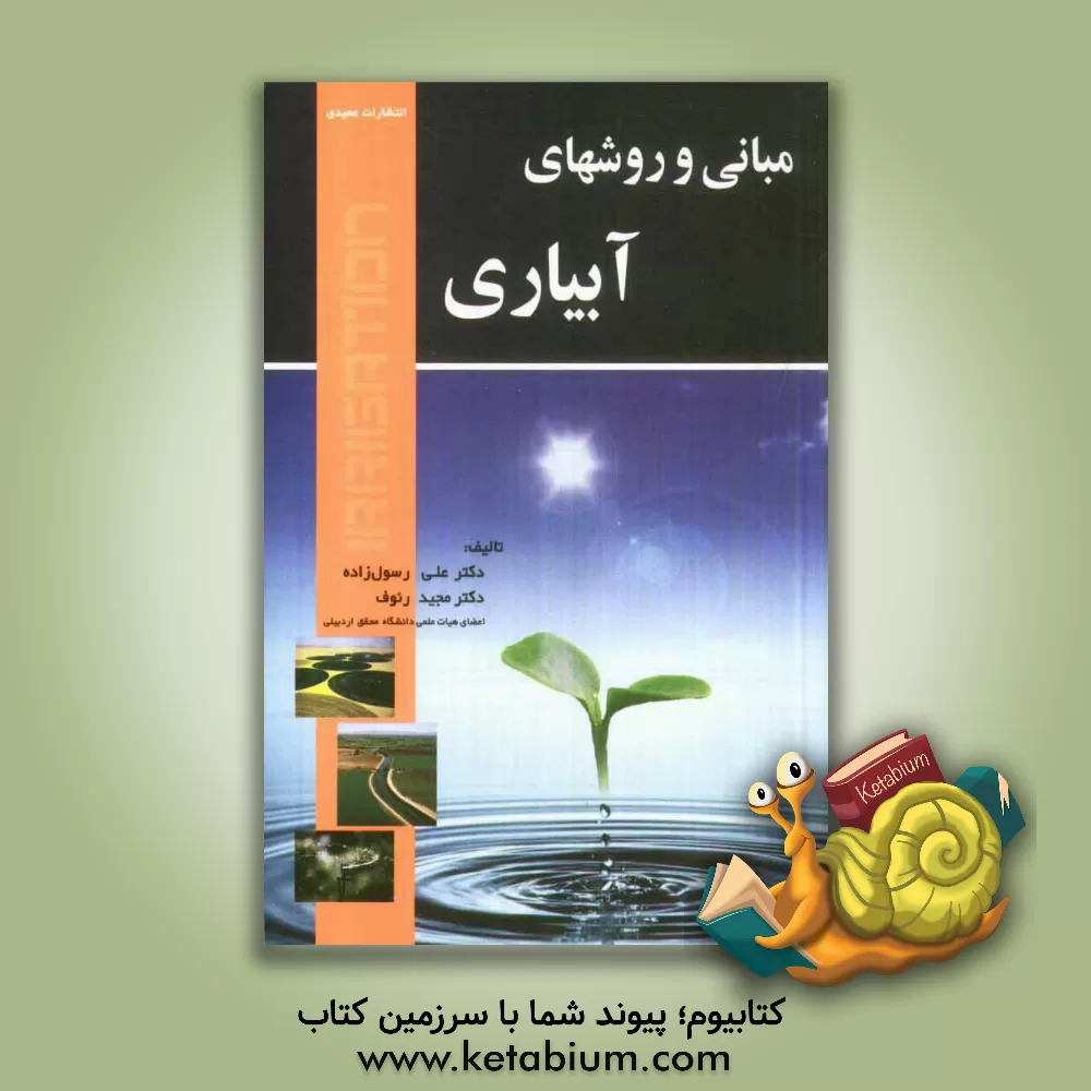 کتاب مبانی و روش های آبیاری اثر علی رسول‌زاده