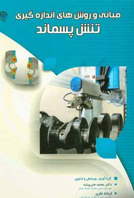 کتاب مبانی و روش های اندازه گیری تنش پسماند اثر محمد هنرپیشه