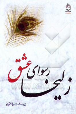 کتاب زلیخا، رسوای عشق اثر یوسف بدرالدین