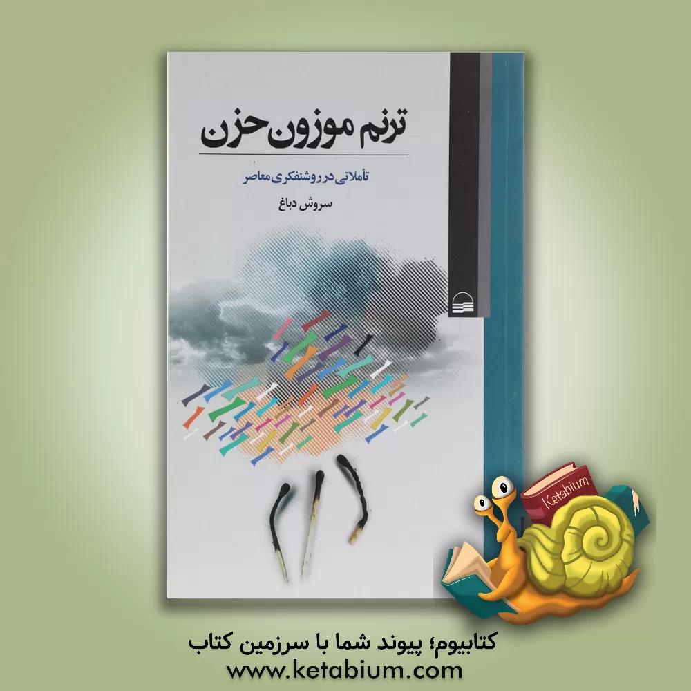 کتاب ترنم موزون حزن: تاملاتی در روشنفکری معاصر اثر سروش دباغ