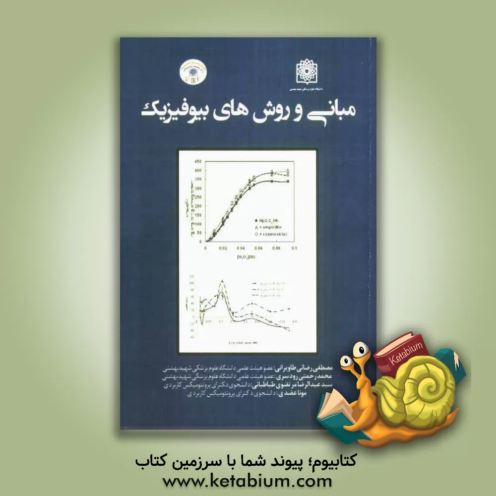 کتاب مبانی و روش های بیوفیزیک اثر محمد رحمتی‌رودسری