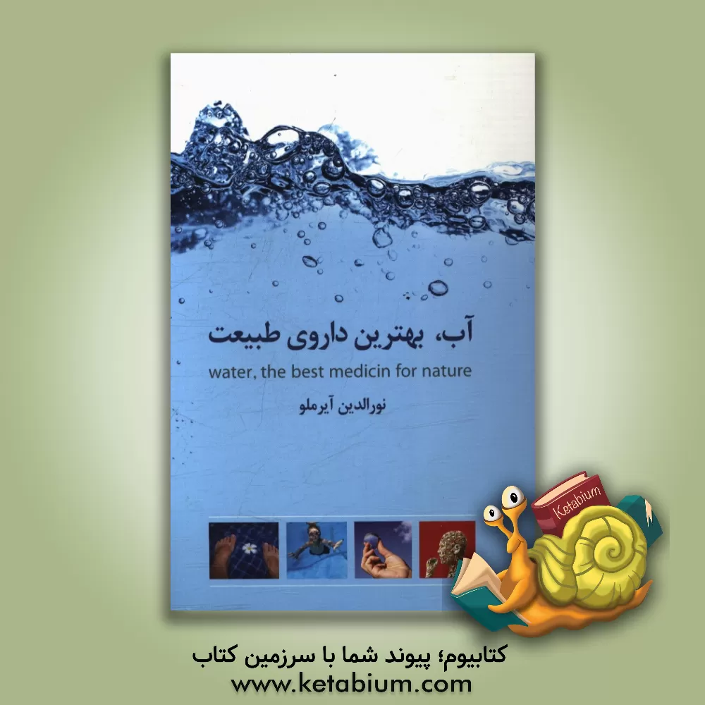 کتاب آب، بهترین داروی طبیعت = Water, the best medicin for nature اثر نورالدین آیرملو