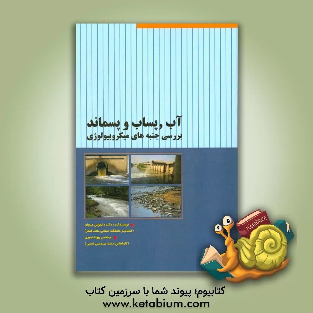 کتاب آب، پساب و پسماند: بررسی جنبه های میکروبیولوژی |اثر داریوش عربیان