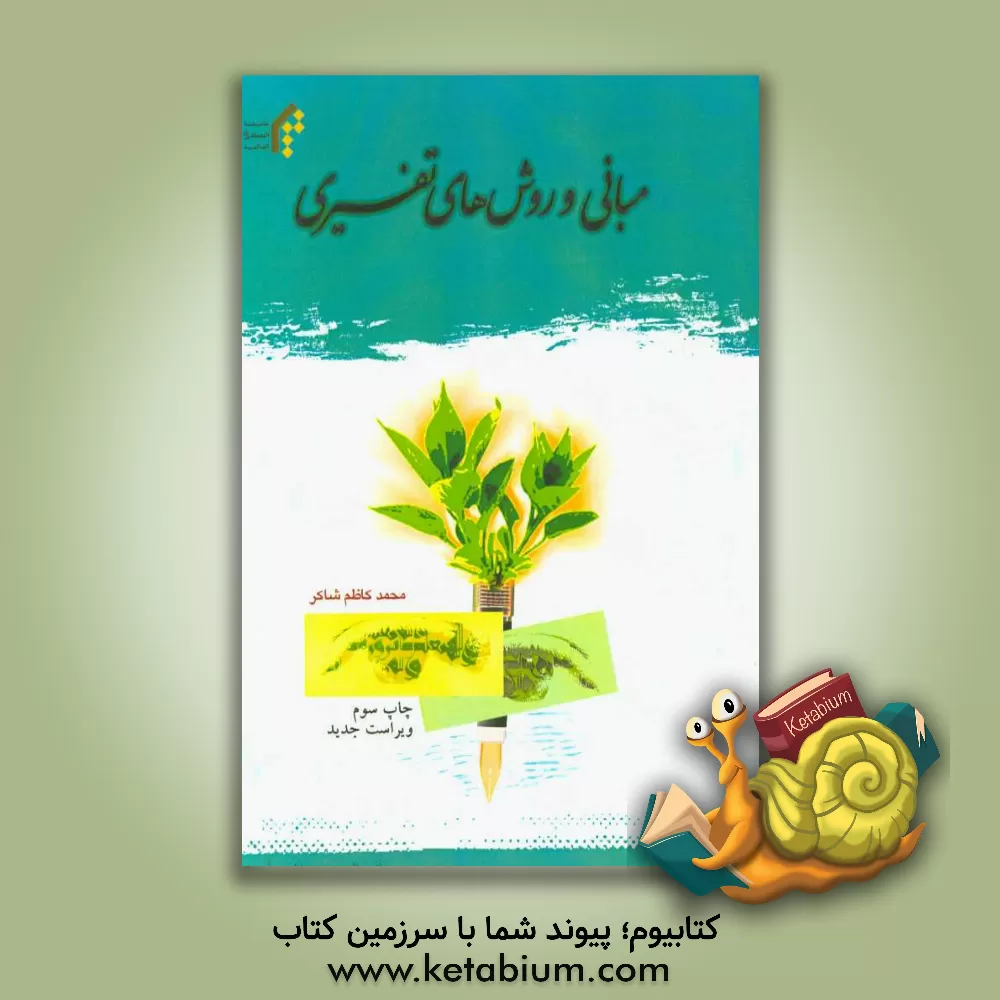 کتاب مبانی و روش های تفسیری اثر محمدکاظم شاکر