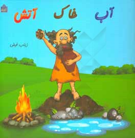 کتاب آب، خاک، آتش اثر زینب فیض