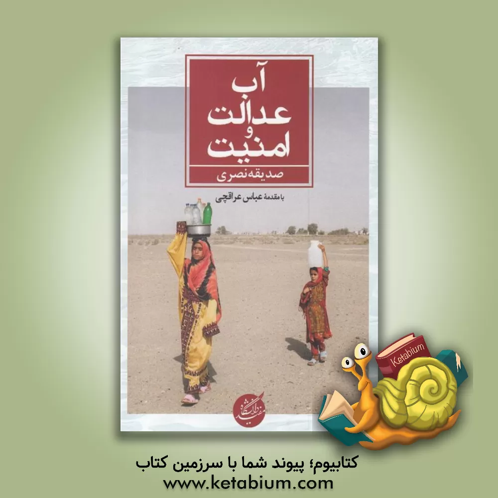 کتاب آب، عدالت و امنیت |اثر صدیقه نصری