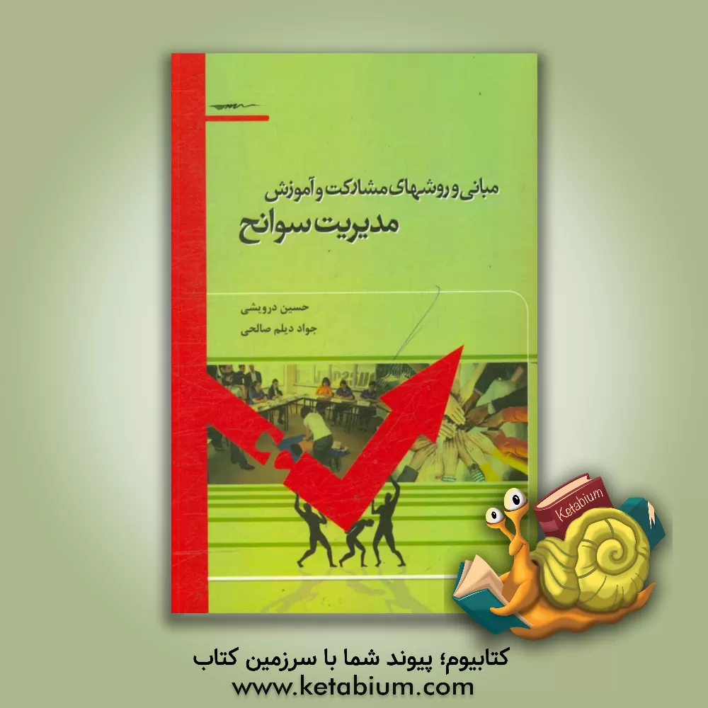 کتاب مبانی و روش های مشارکت و آموزش مدیریت سوانح اثر حسین درویشی
