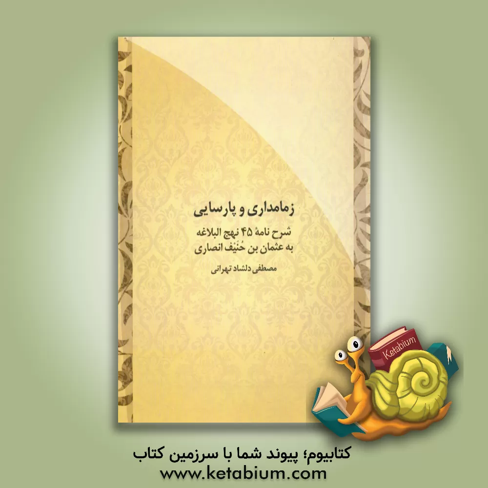 کتاب زمامداری و پارسایی: شرح  نامه 45 نهج البلاغه به عثمان بن حنیف انصاری اثر مصطفی دلشادتهرانی