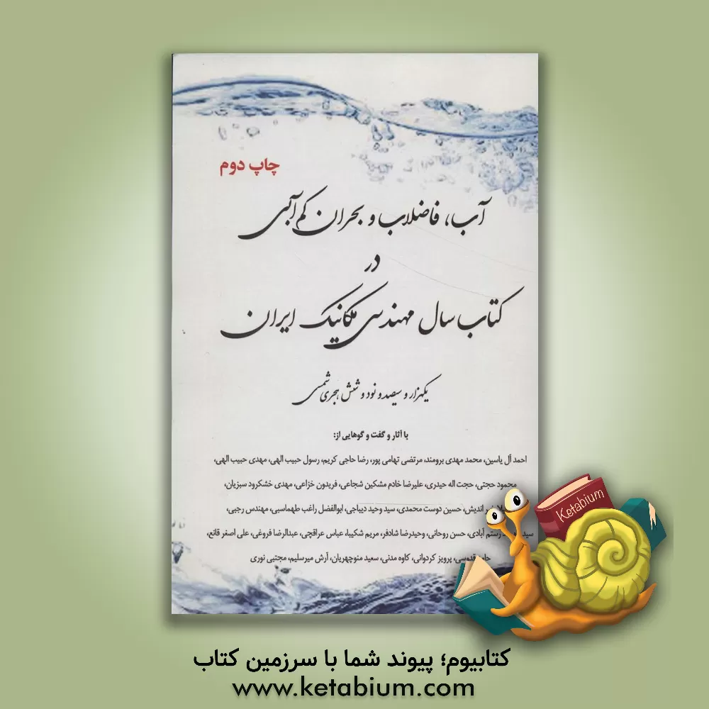 کتاب آب، فاضلاب و بحران کم آبی در کتاب سال مهندسی مکانیک 1396 اثر پرویز کردوانی