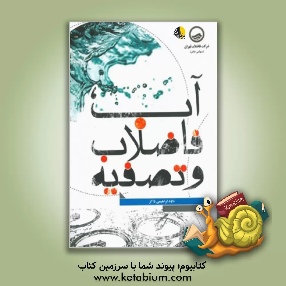 کتاب آب، فاضلاب و تصفیه |اثر داود ابراهیمی ذاکر