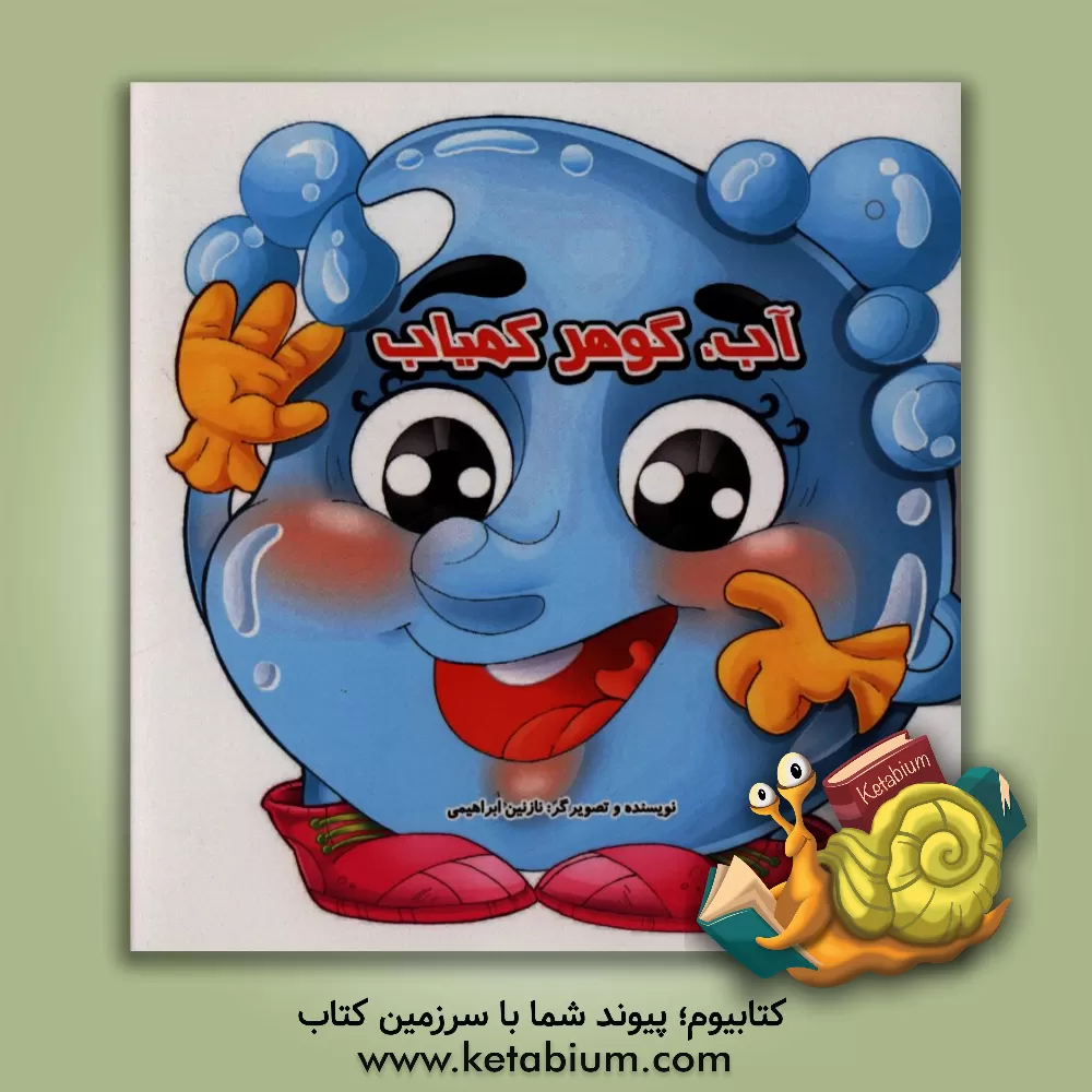 کتاب آب، گوهر کمیاب اثر نازنین ابراهیمی