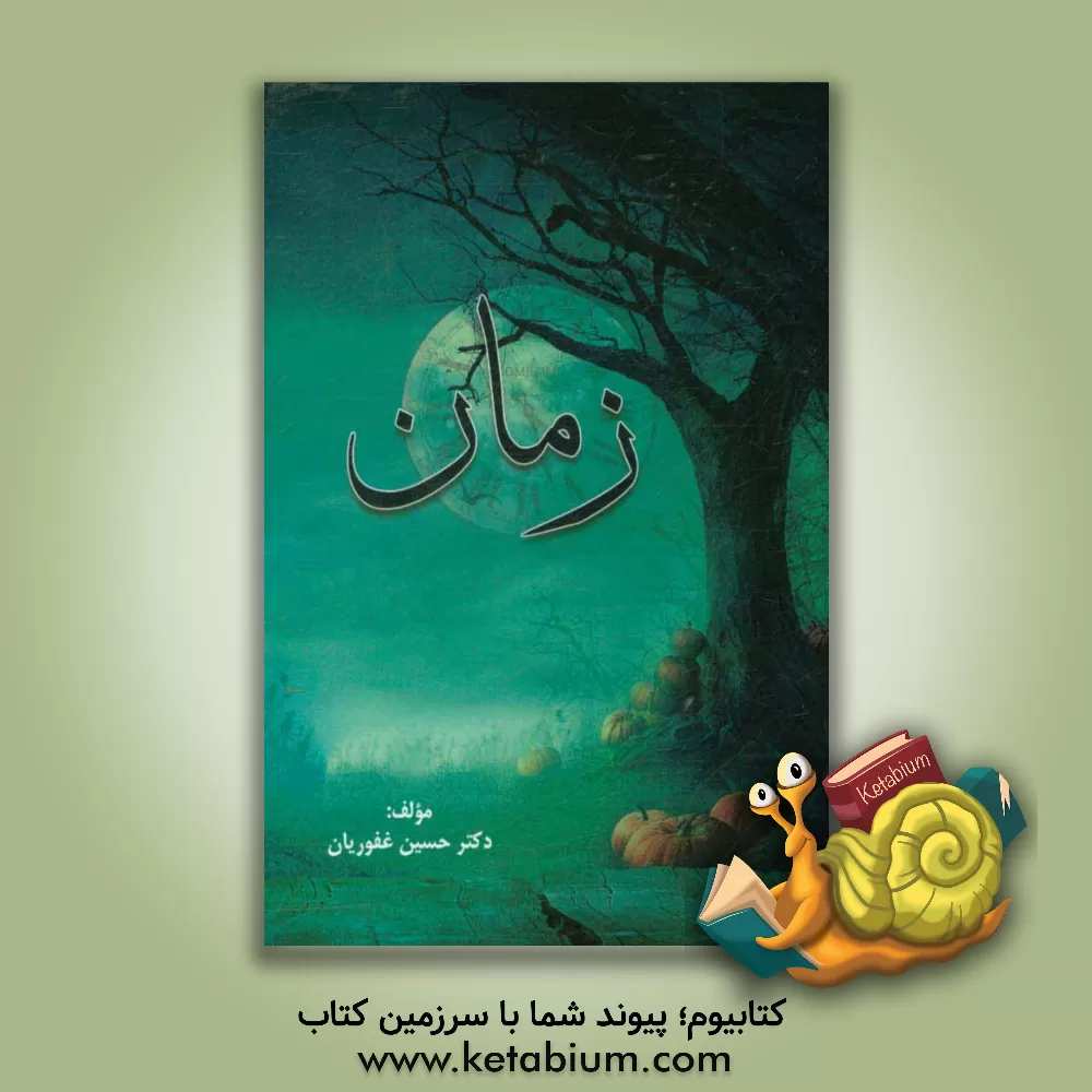 کتاب زمان |اثر حسین غفوریان