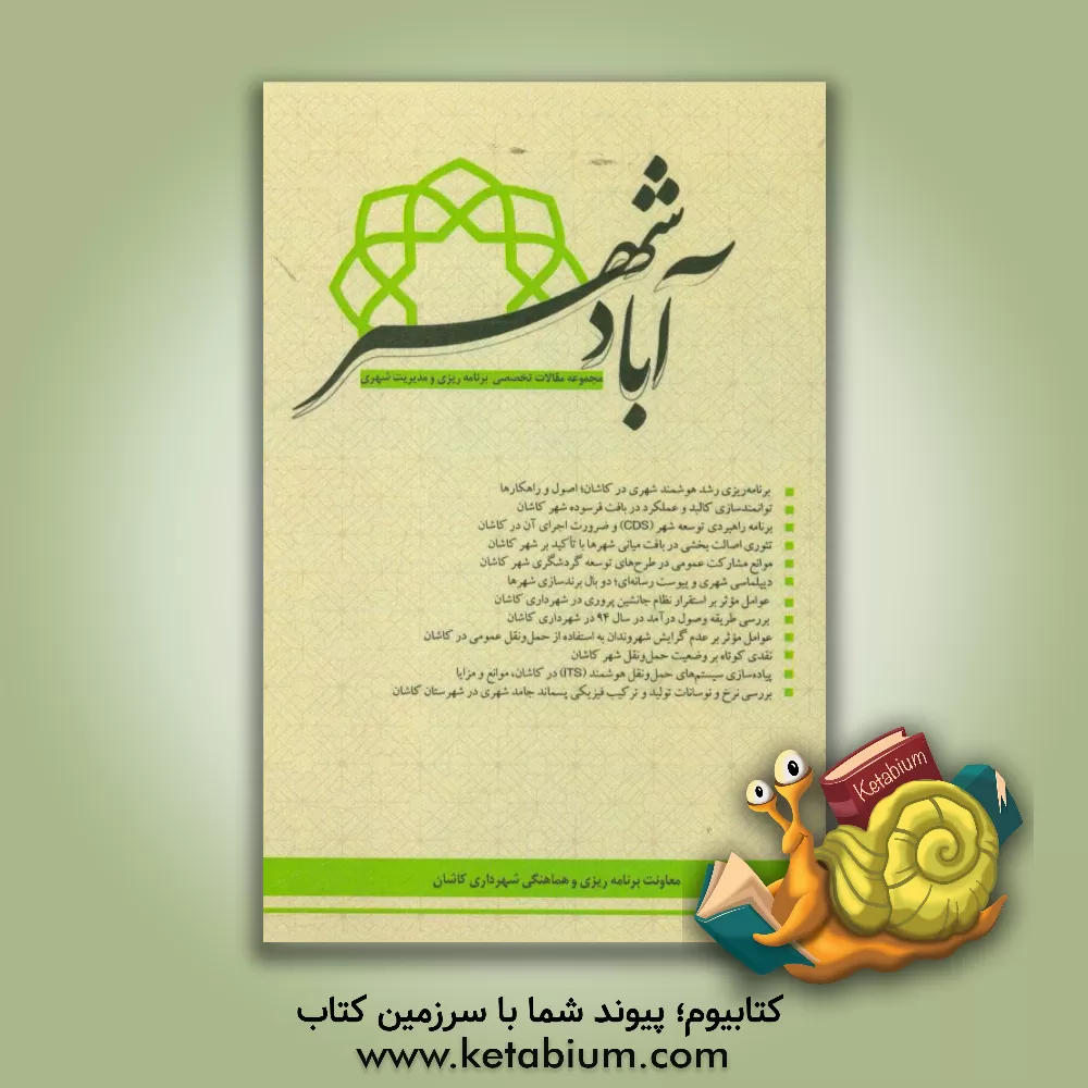 کتاب آباد شهر: مجموعه مقالات تخصصی برنامه ریزی و مدیریت شهری اثر حمید عطایی‌شاد